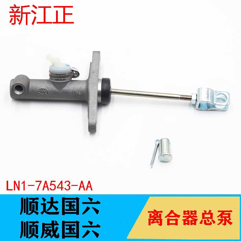 适用江铃顺达国六离合器总泵顺威国六离合器总泵离合器主缸配件