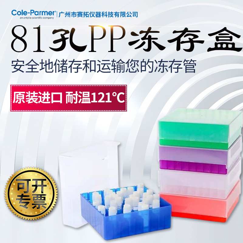 Cole-Parmer样品瓶冻存管盒81 位PP多种颜色和无菌冻存管储存盒