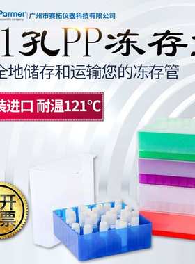 Cole-Parmer样品瓶冻存管盒81 位PP多种颜色和无菌冻存管储存盒