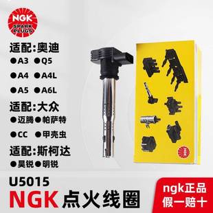 原厂NGK点火线圈U5015适用奥迪A4 Q5斯柯达明锐昊锐速派高压包