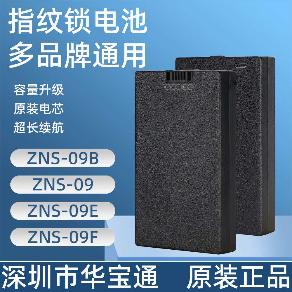 厂家直销指纹锁电池智能门锁密码锁电子锁锂电池可充电zns-09b1