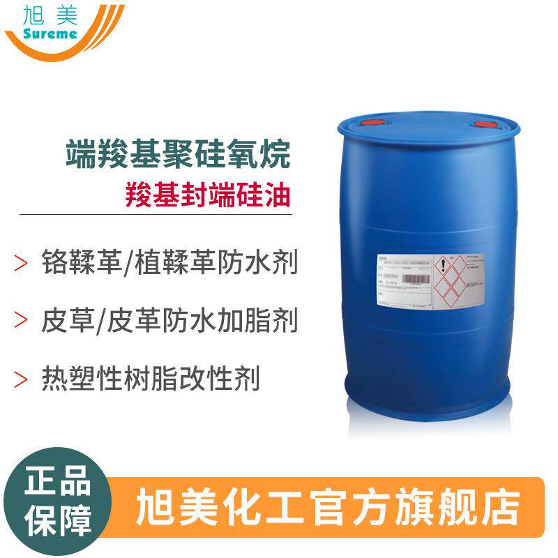 羧基硅油双端羧基聚二甲基硅氧烷 真皮铬鞣防水加脂剂皮革拒水剂