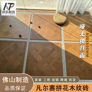 佛山瓷砖法式拼花木纹砖800x800中古风客厅卧室仿木地板砖防滑砖