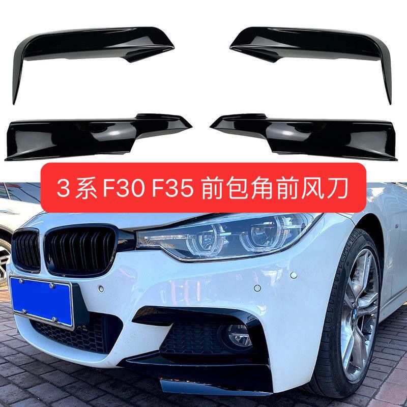 适用3系F30改装前包角MP F35雾灯前风刀包角13-19款保险杠