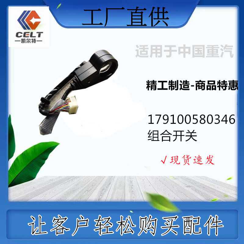 179100580346组合开关陕汽德龙3000 豪沃驾驶室及外饰件 出口外贸
