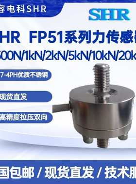 SHR FP51力传感器500N/1kN/2kN/5kN/10kN/20kN拉压双向高精度