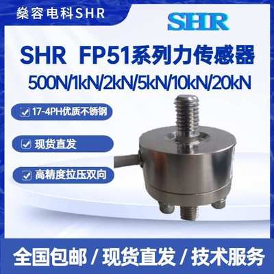 SHR FP51力传感器500N/1kN/2kN/5kN/10kN/20kN拉压双向高精度