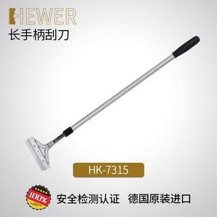 德国熙骅 HEWER 长柄铲刀延长清洁表面可调节长度可换刀片HK-7315