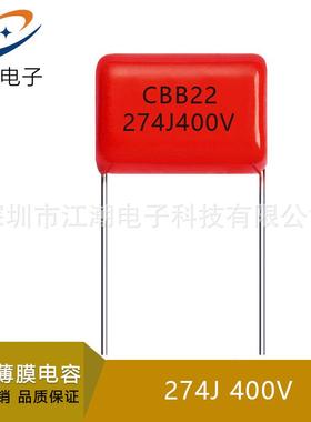 CBB电容 400V274J 0.27UF P=15MM脚距 电容