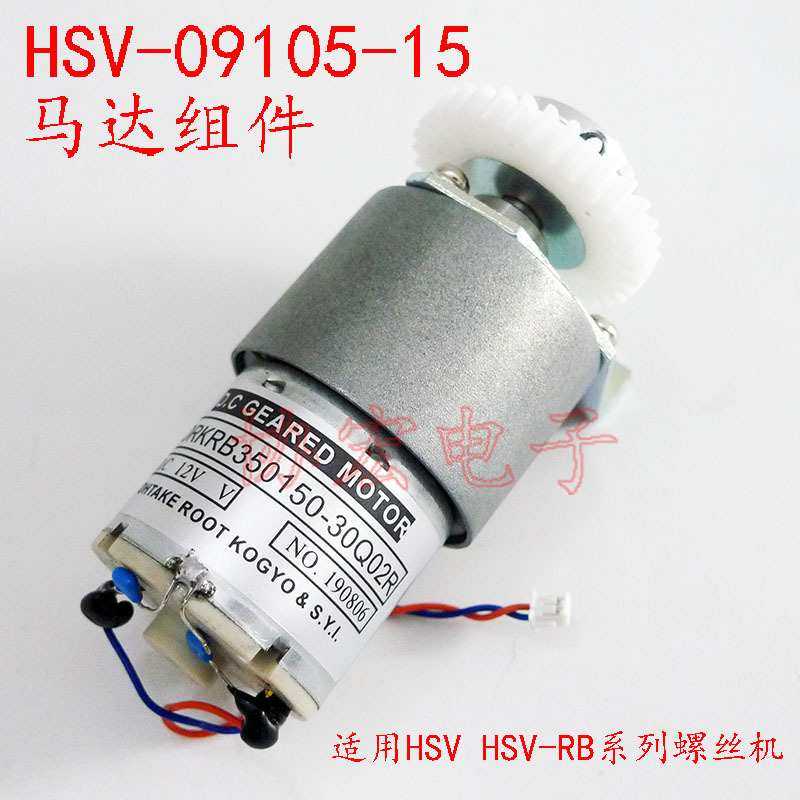 HSV09105-15 ORKRB350150-30Q02R TPO11502 HSV-RB螺丝机马达组件