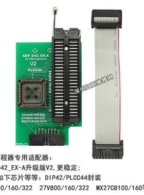 T48编程器ADP_D42_EX-A座V2Adpter PLCC44 DIP42 27Cxxx 27Vxxx