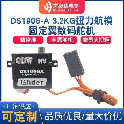 DS1906-A航模适于航模滑翔机固定翼等滑翔机微型数码舵机