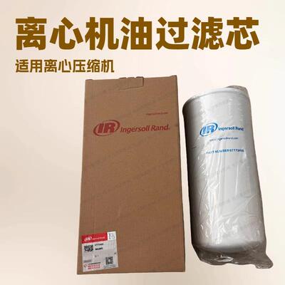 67773499英格索兰离心机油滤Ingersoll RAND空压机保养用油过滤芯