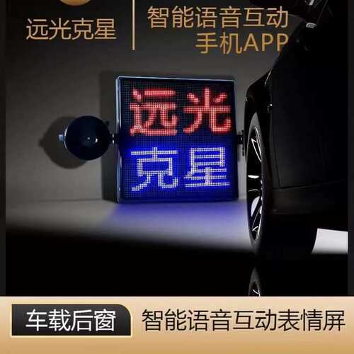 汽车智能车尾屏车载LED显示屏手机蓝牙汽车后窗挡风玻璃语音表情