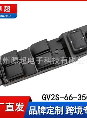 适用马自达6六M6玻璃升降器开关GV2S-66-350电动车窗开关按键GP9A