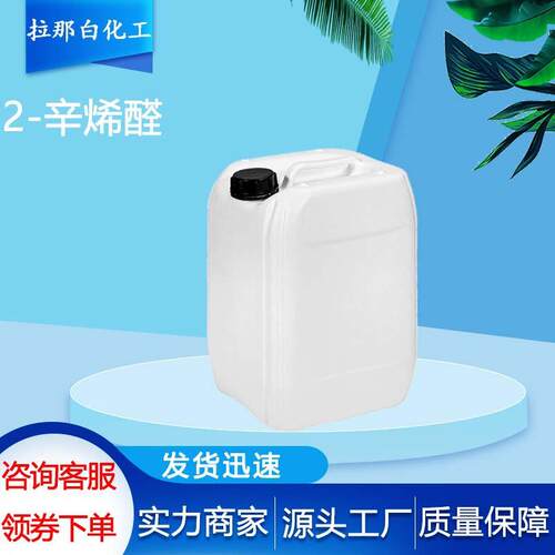 99% 2-辛烯醛 2363-89-5 清香型香精原料 10克样品瓶 吨袋现货
