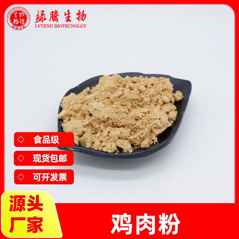 鸡肉粉99%食品级原料 另有鸡肉提取物 绿腾供应 现货包邮