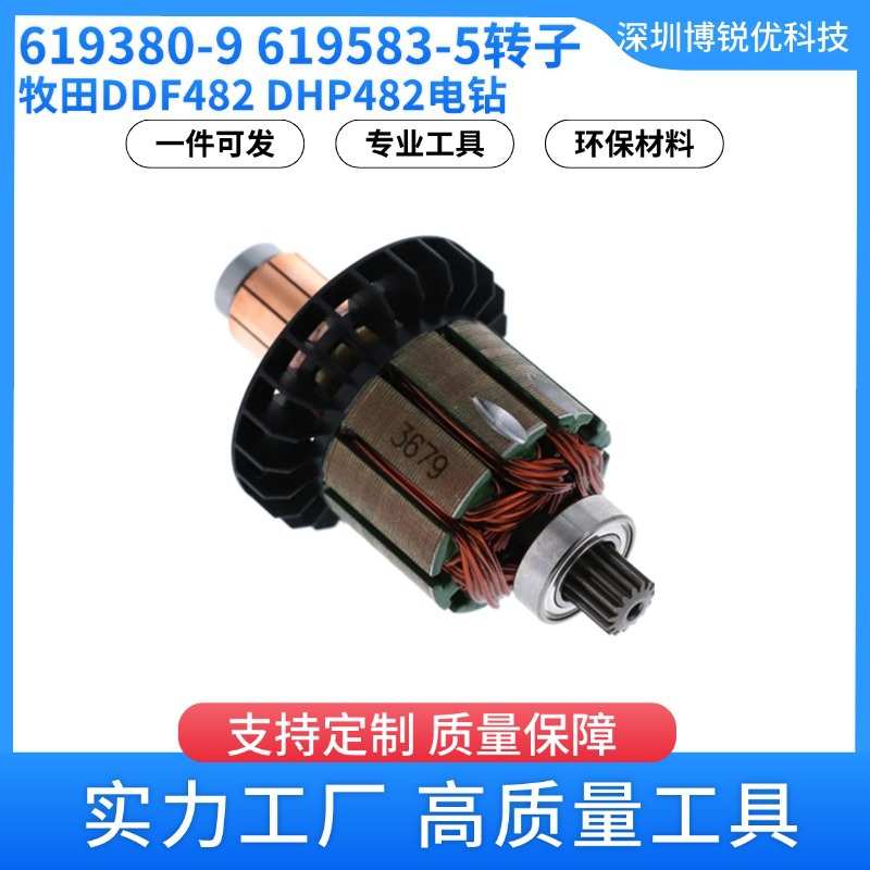 牧田619380-9 619583-5电枢转子DDF482 DHP482锂电钻电动工具配件