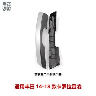 14-18雷凌车门内扶手饰板门板内把手饰盖板护套74645/74646-02380