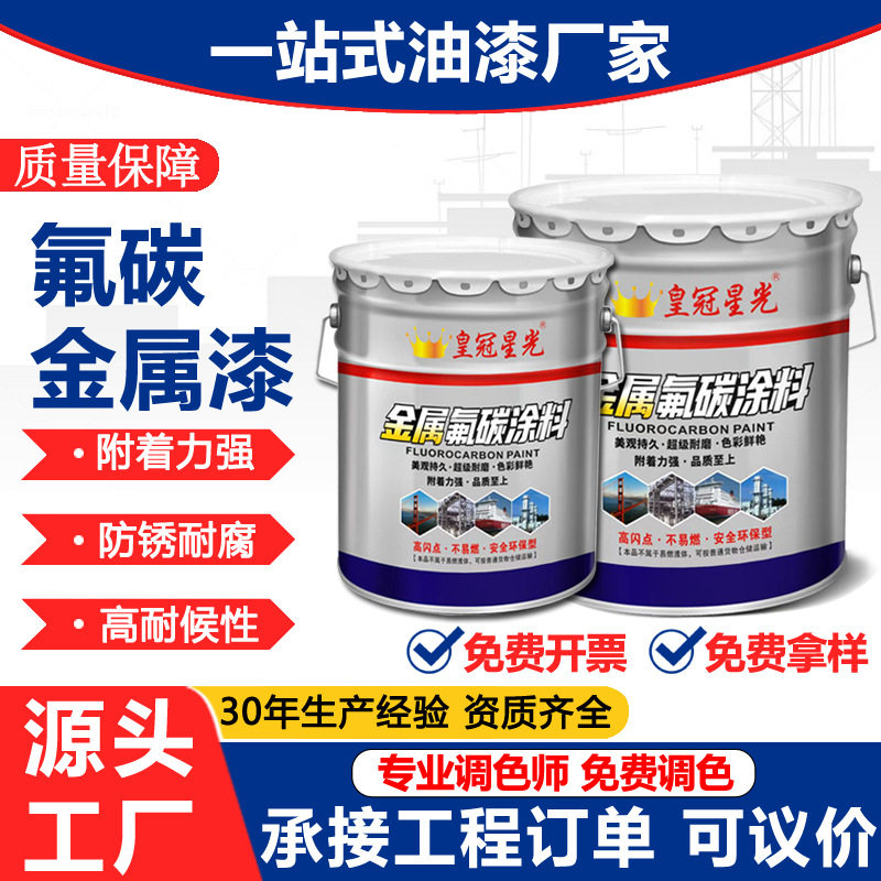 金属氟碳漆钢结构桥梁机械防腐漆户外铁门栏杆翻新镀锌管金属漆