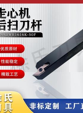 数控车床走心机后扫刀杆SABWR刀片ABW23R/L50厂家直销零部件加工
