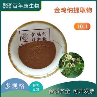 金鸡纳提取物10:1奎宁树/金鸡纳树皮提取/金鸡纳粉萃取浓缩粉