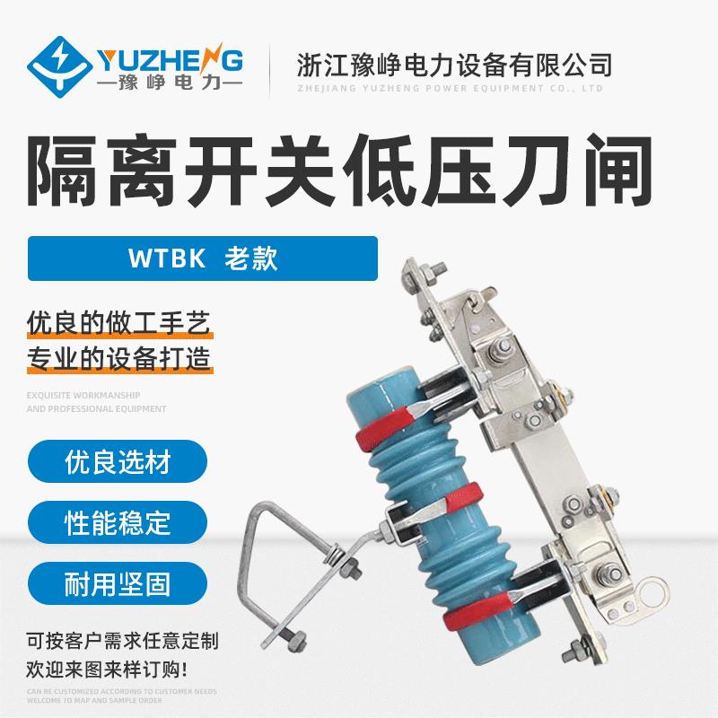 WTBK 老款低压刀熔开关低压隔离开关 配电柜隔离开关刀闸隔离开关