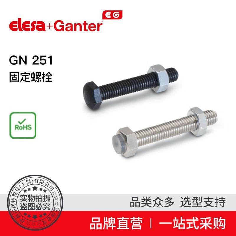 Elesa Ganter伊莉莎冈特 GN 251 固定螺栓