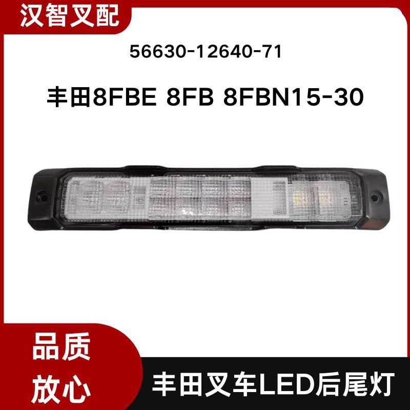 适用丰田叉车 8FBE 8FB 8FBN15-30 LED刹车灯后尾灯56630-126