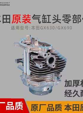 本田汽油机配件系列GX630/690汽缸头组件双缸四冲程发动机发电机
