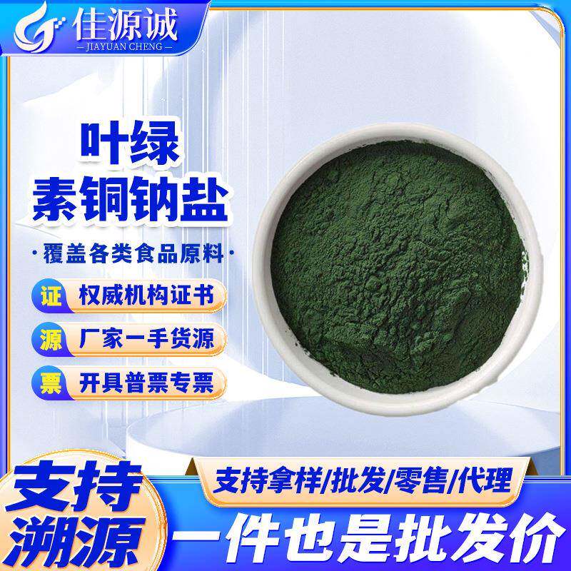 供应叶绿素铜钠盐 食品级水溶性叶绿素 复配绿色色素 100g/袋样品