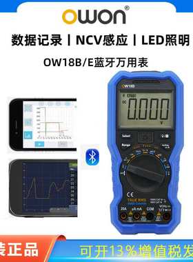 OWON蓝牙数字万用表OW18B/E高精度全自动汽修智能防烧小型便捷NCV