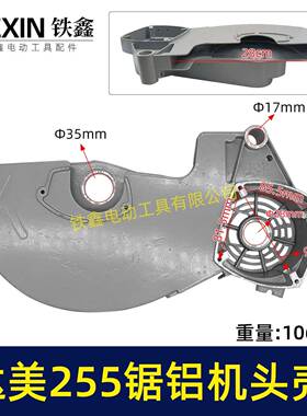 达美255锯铝机头壳 锯铝机刀罩07447