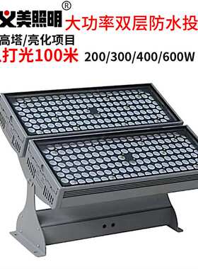 义美led投光灯户外防水大功率射灯200W400W600W512RGBW洗墙灯高亮