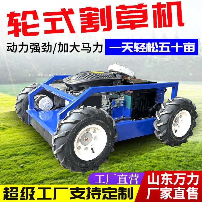 小型轮式遥控割草机 农用开荒汽油碎草机 果园草坪全地形除草机