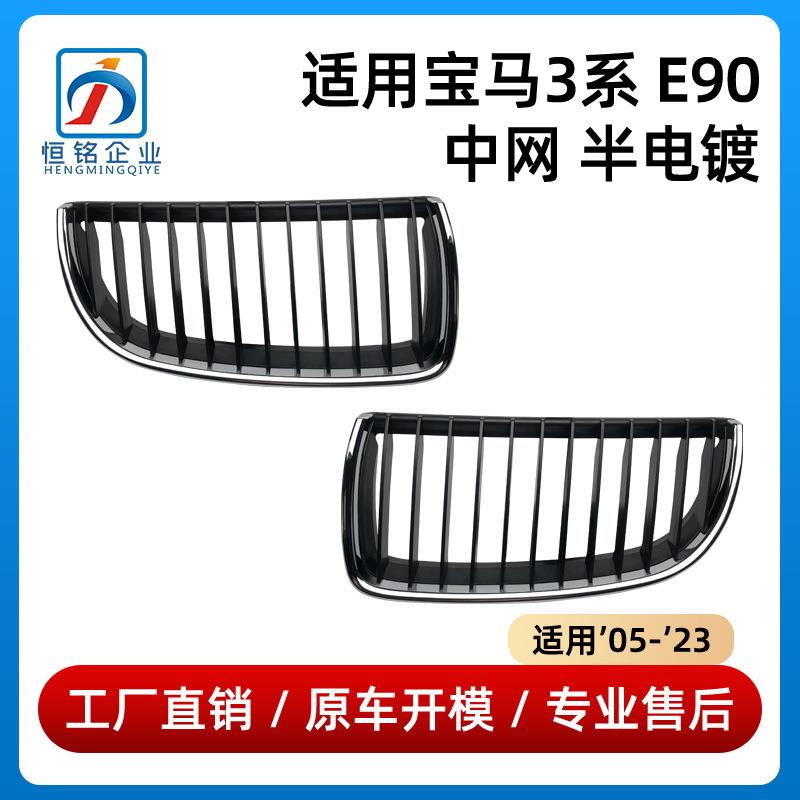 适用于05-23款宝马3系E90中网330半电镀51137120007/51137120008