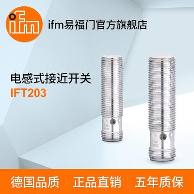 ifm易福门 电感式接近开关 IFT203