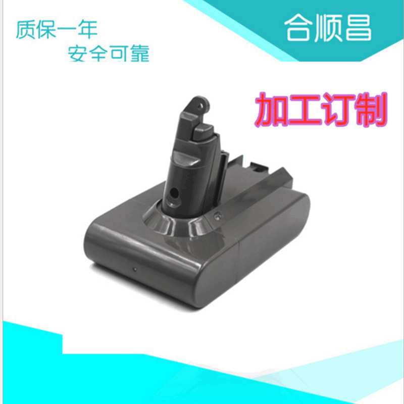 加工订制 V6 DC58 DC59 DC62手持吸尘器扫地机后备电源18650电池