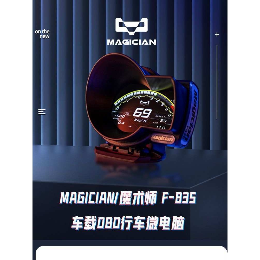 MAGICIAN魔术师F835行车电脑OBD液晶汽车改装数字仪表涡轮增压表