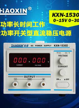 兆信KXN-1520D/1530D/1540D大功率直流电源0-15V30A老化恒流电源