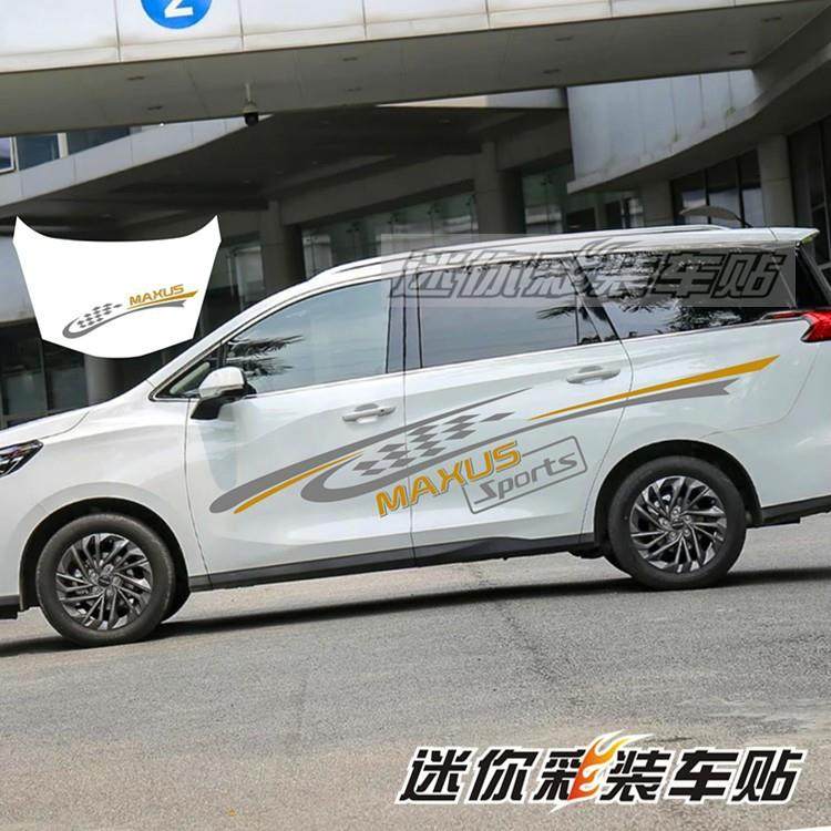 大通G50车身拉花 G10个彩条汽车贴纸装饰 D90车身改装车贴彩贴G20