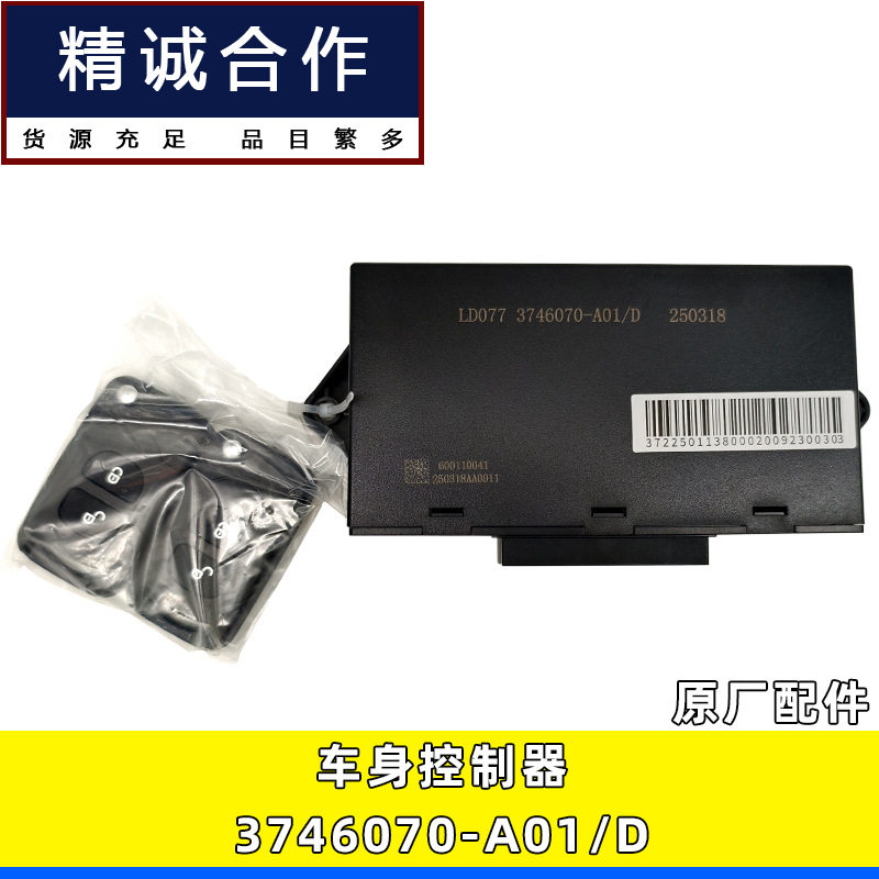 适用解放J6J6P原厂配件车门控制器中控锁折叠遥控钥匙3746070-A01