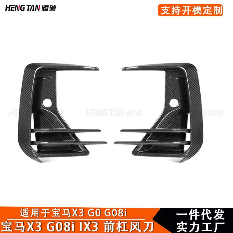 适用于宝马X3 G01 G08i IX3 BEV干碳纤维改装前杠风刀前风口2022+