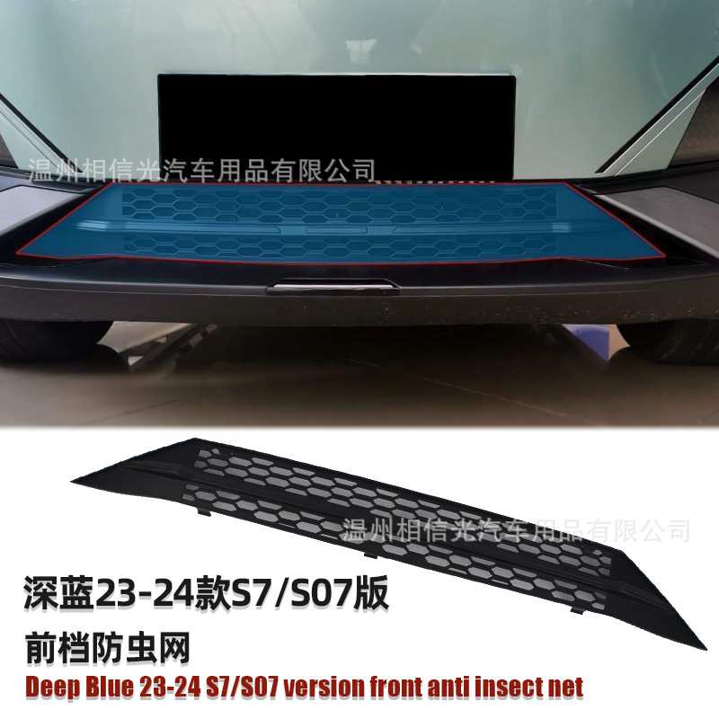 适用于23-24款 深蓝S7/S07前档防虫网汽车外装饰件烤漆黑碳纤维改