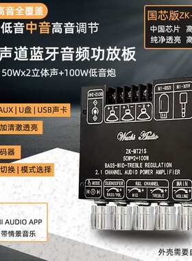 ZK-MT21S国芯版 2.1声道蓝牙音频功放板模块 重低音炮 中音 高音