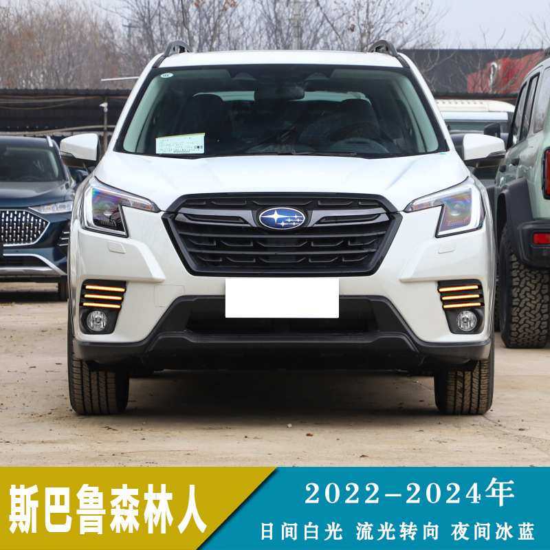 适用22-24年斯巴鲁森林人 日行灯日间行车转向夜间冰蓝