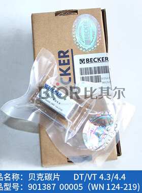 原装BECKER贝克VT4.4真空泵碳片WN124-219石墨片90138700005