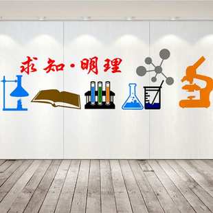 校园文化墙教室布置化学实验室科学实践物理生物3D立体亚克力墙贴