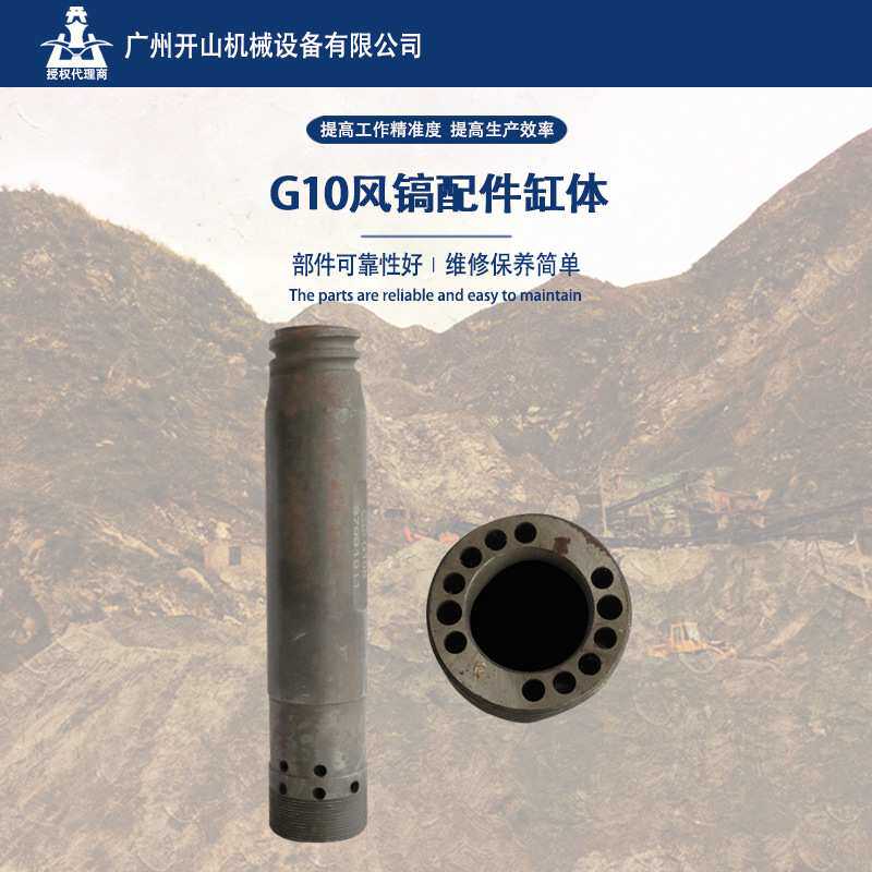 开山牌G10风镐配件缸缸体  风镐配件通用型缸体