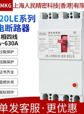 上海人民RMJMKG塑壳漏电断路器DZ20LE-160 250 400 630/4300 漏保